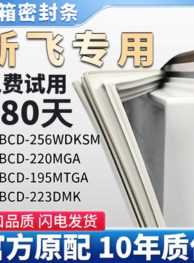 适用新飞BCD 256WDKSM 220MGA 195MTGA 223DMK冰箱门密封条胶条