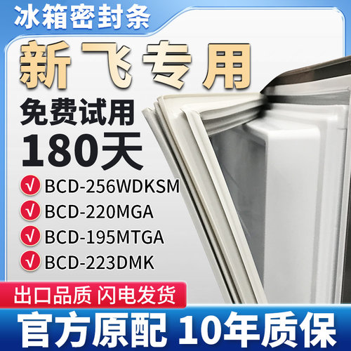 适用新飞BCD 256WDKSM 220MGA 195MTGA 223DMK冰箱门密封条胶条