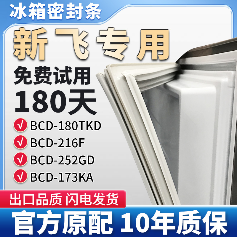 适用新飞BCD 180TKD 216F 252GD 173KA冰箱门密封条胶条密封圈