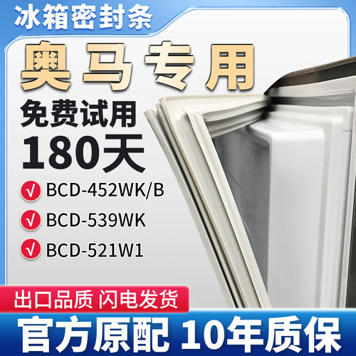 适用奥马BCD 452WK/B 539WK 521W1冰箱门密封条胶条磁性条吸皮圈