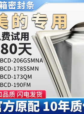 美的BCD 206GSMNA 178SSMN 173QM 190FM冰箱门密封条胶条皮条皮圈