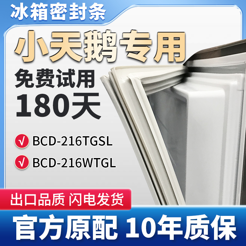 小天鹅BCD216TGSL BCD216WTGL 冰箱门密封条胶条通用皮圈