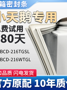 小天鹅BCD216TGSL BCD216WTGL 冰箱门密封条胶条通用皮圈