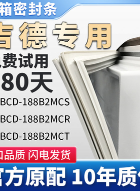吉德BCD 188B2MCS 188B2MCR 188B2MCT冰箱门密封条胶条原厂尺寸