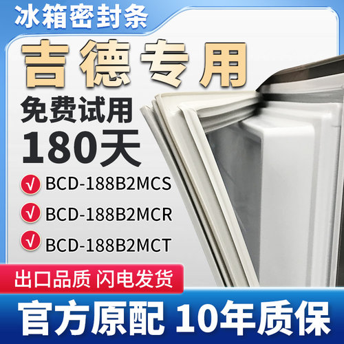 吉德BCD 188B2MCS 188B2MCR 188B2MCT冰箱门密封条胶条原厂尺寸