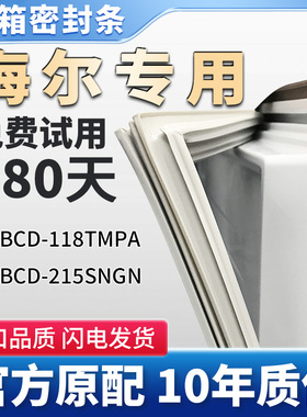 海尔BCD 118TMPA 215SNGN冰箱门密封条胶条通用原厂尺寸密封圈