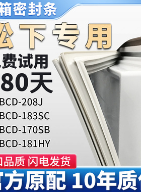 适用松下BCD 208J 183SC 181HY 170SB  冰箱门密封条胶条密封圈
