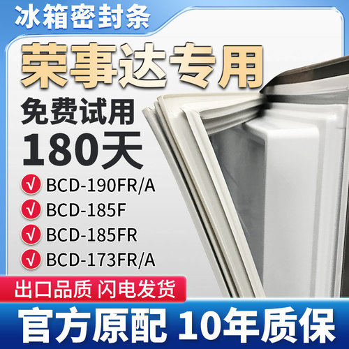 适用荣事达190FR/A BCD185F BCD185FR 173FR/A冰箱门密封条胶条