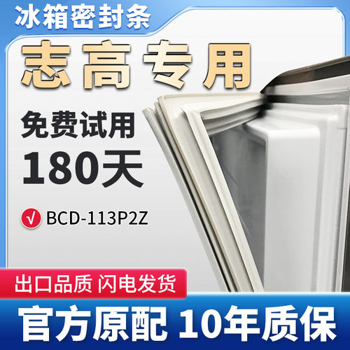 志高BCD  113P2Z冰箱门密封条胶条磁性条门封条原厂尺寸通用皮圈