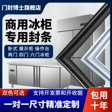 商用四门冰箱冰柜密封条门胶条门封条磁性密封圈卧柜通用配件大全