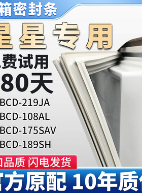 星星BCD 219JA 108AL 175SAV 189SH冰箱门密封条胶条磁性吸条圈