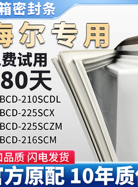 适用海尔BCD 210SCDL 225SCX 225SCZM 216SCM冰箱门密封条胶条