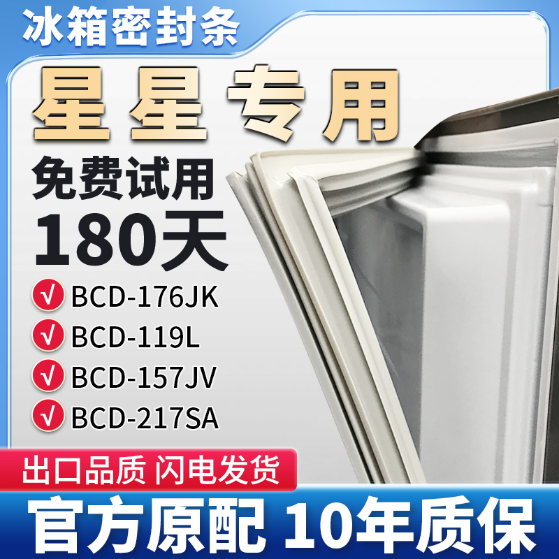 星星BCD 176JK 119L 157JV 217SA 冰箱门密封条胶条门封条密封圈