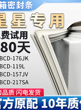 星星BCD 176JK 119L 157JV 217SA 冰箱门密封条胶条门封条密封圈