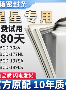 星星BCD 308V 197SA 189LS 177NL 冰箱门密封条胶条门封条密封圈
