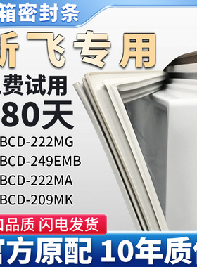 适用新飞BCD  222MG 249EMB 222MA 209MK冰箱门密封条胶条皮圈