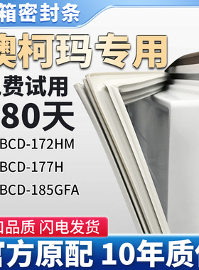 适用澳柯玛BCD 172HM 177H  185GFA冰箱门密封条胶条磁胶圈