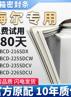 适用海尔BCD 216SDX 225SDCW 235SDCV 226SDCU冰箱门密封条胶条