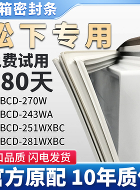 松下BCD 270W 243WA 251WXBC  281WXBC冰箱门密封条胶条通用吸条
