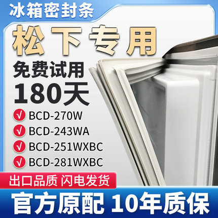 松下BCD 270W 243WA 251WXBC  281WXBC冰箱门密封条胶条通用吸条