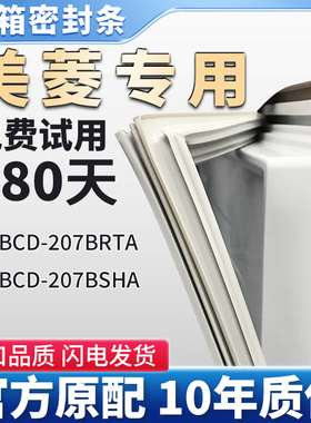 适用美菱BCD 207BRTA 207BSHA冰箱门密封条胶条皮条密封圈