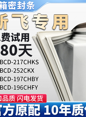 适用新飞BCD 217CHKS 252CKX 197CHBY 196CHFY冰箱门密封条胶条