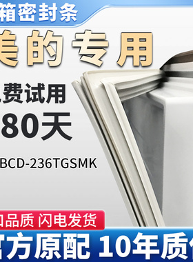 美的 BCD 236TGSMK冰箱门密封条胶条磁性条边条密封圈