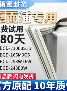 适用惠而浦BCD210E3S1B 266M3GS 253WTEW 243E3W冰箱门密封条胶条