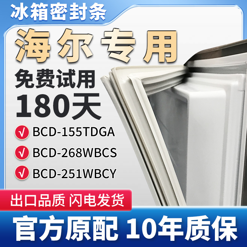 海尔BCD155TDGA 268WBCS 251WBCY冰箱门密封条胶条通用边条密封圈