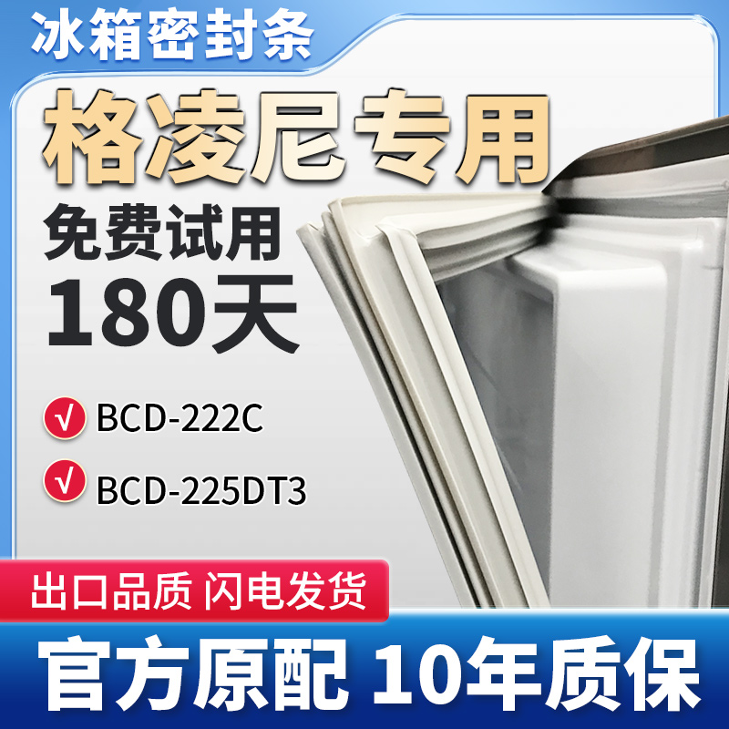 格凌尼BCD 222C   225DT3  冰箱门密封条胶条原厂尺寸