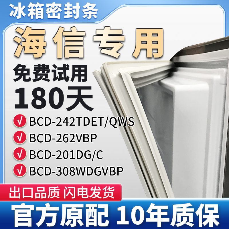 适用海信BCD 308WDGVBP 262VBP 242TDET/QWS  201DG/C冰箱密封条