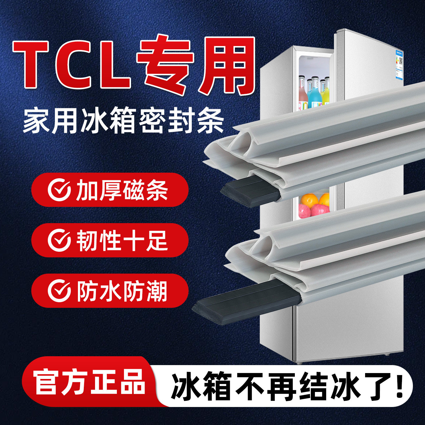 TCL冰箱密封条门胶条磁性门封条吸力磁条密封圈皮条通用配件图片