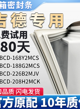 吉德 BCD 168Y2MCS 188G2MCS 226B2MJV 208H2MCK冰箱门密封条胶条