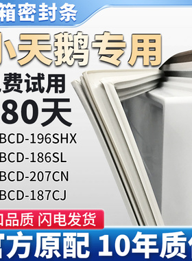 适用小天鹅BCD 207CN 196SHX 186SL 187CJ冰箱门密封条胶条密封圈
