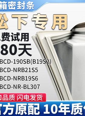 适用松下BCD NR-BL307 NRB21S5 NRB19S6 190SB(B19S2)冰箱密封条