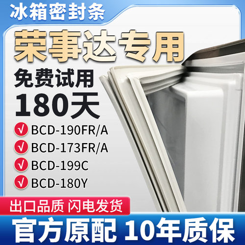 适用荣事达BCD 199C 190FR/A 180Y 173FR/A 冰箱门密封条胶条皮圈