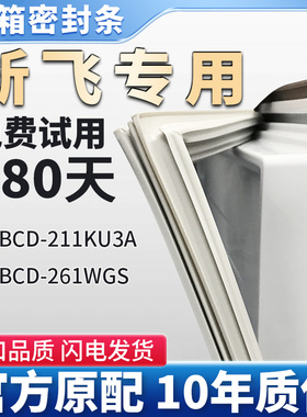 适用新飞BCD  211KU3A   261WGS 冰箱门密封条胶条门封条吸条圈