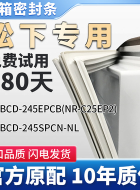 松下BCD245EPCB(NR-C25EP2) 245SPCN-NL冰箱门密封条胶条通用皮圈