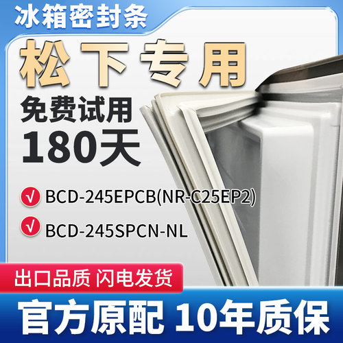 松下BCD245EPCB(NR-C25EP2) 245SPCN-NL冰箱门密封条胶条通用皮圈