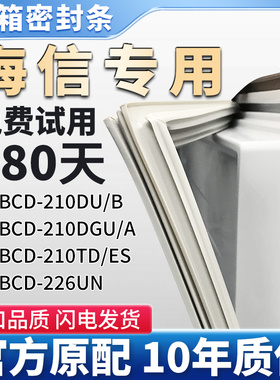 适用海信BCD 210DU/B 210DGU/A 210TD/ES 226UN冰箱门密封条胶条