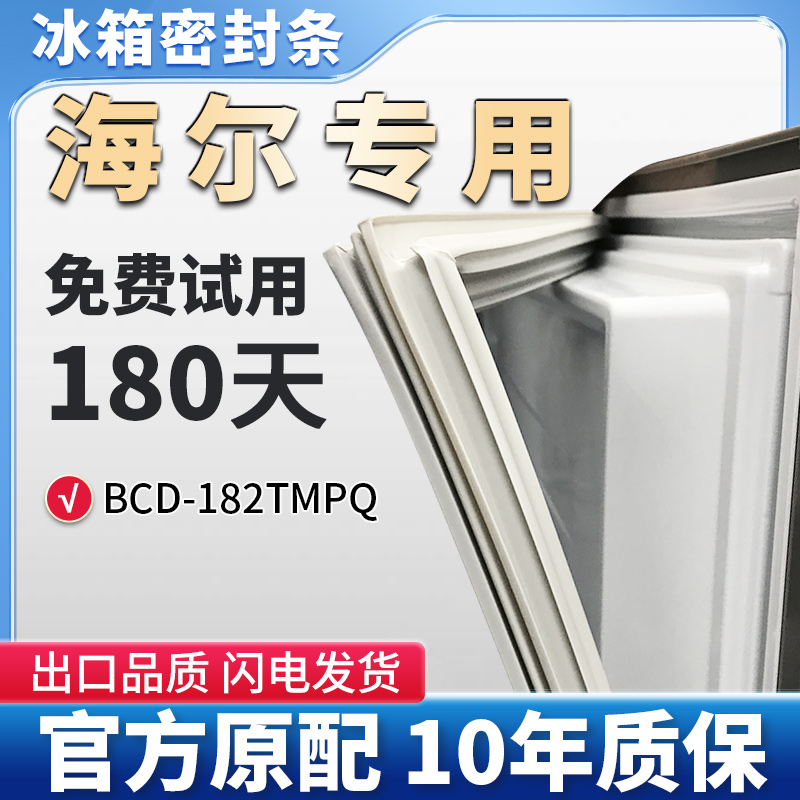 海尔 bcd182TMPQ冰箱门密封条胶条门封条磁性条通用吸条圈