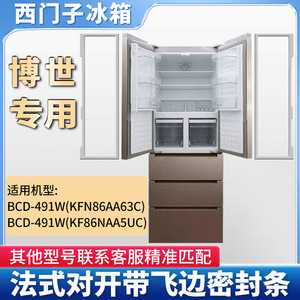 适用西门子博世冰箱密封条门封条BCD-491W(KFN86AA63C)小叶边胶条