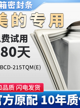美的 BCD   215TQM(E) 冰箱门密封条胶条原厂尺寸通用磁性条