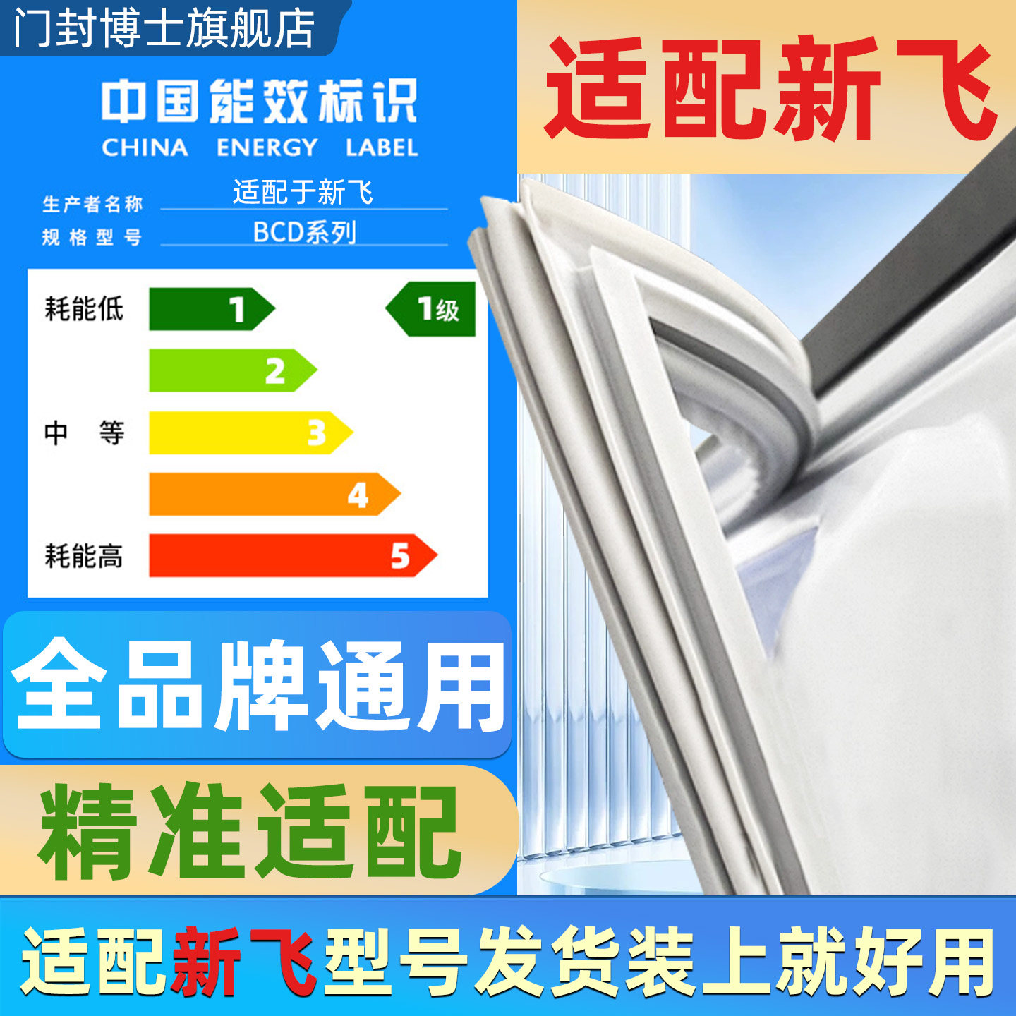 适用新飞冰箱门密封条门胶条边条磁性门封条冰柜密封圈通用配件