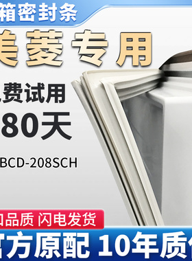 适用美菱BCD 208SCH 冰箱门密封条胶条门封条原装尺寸密封圈