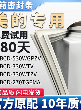 美的BCD 530WGPZV 330WTV 330WTZV 270TGEMA冰箱门密封条胶条皮圈