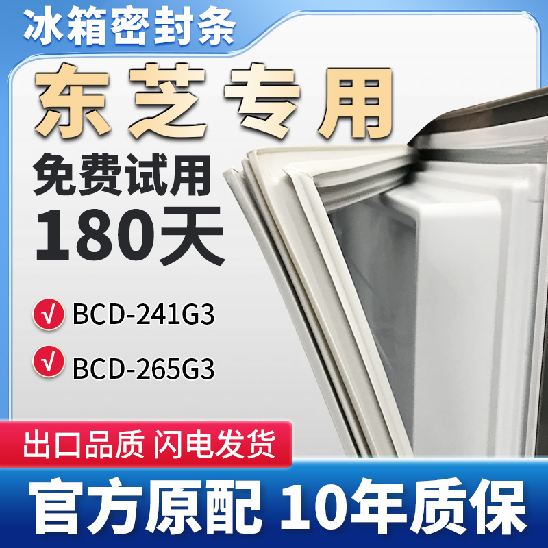 适用东芝BCD  241G3 265G3冰箱门密封条胶条原厂尺寸磁性条密封圈