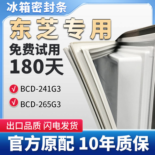 适用东芝BCD  241G3 265G3冰箱门密封条胶条原厂尺寸磁性条密封圈