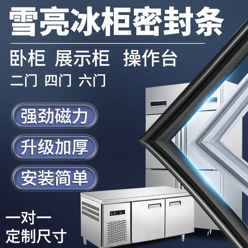 雪亮商用四门冰箱冰柜密封条门胶条磁性通用密封圈卧柜配件图片