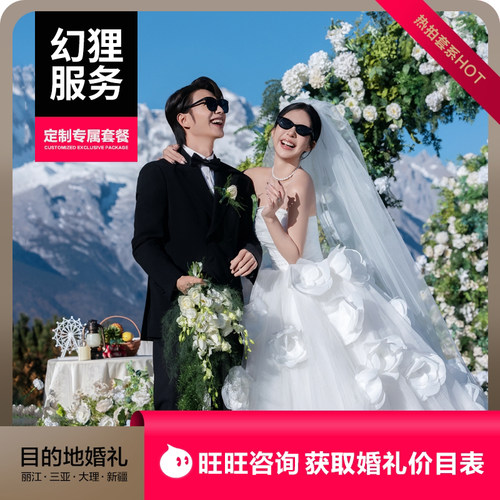 目的地婚礼旅拍婚纱照摄影丽江大理三亚新疆旅行结婚照拍摄工作室